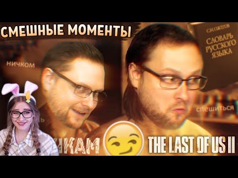 Видео: СМЕШНЫЕ МОМЕНТЫ С КУПЛИНОВЫМ ► The Last of Us 2 #2 \ Записи стримов Куплинова \ Реакция
