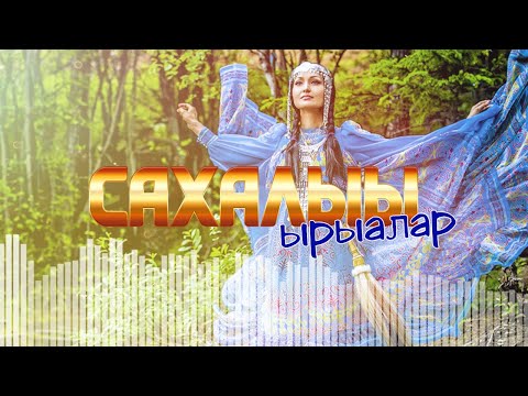 Видео: Саҥа Сахалыы ырыалар №31