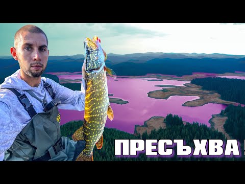 Видео: Риболов на ЩУКА в Родопите !! Пресъхват ли язовирите в България ?