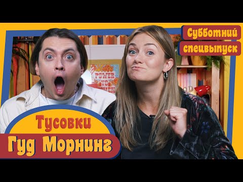 Видео: ГУД МОРНИНГ СПЕЦВЫПУСК: ТУСОВКИ
