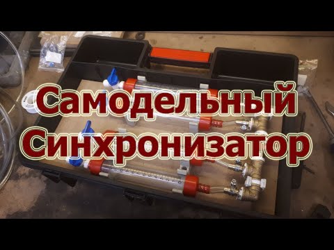 Видео: Самодельный жидкостный синхронизатор карбюраторов