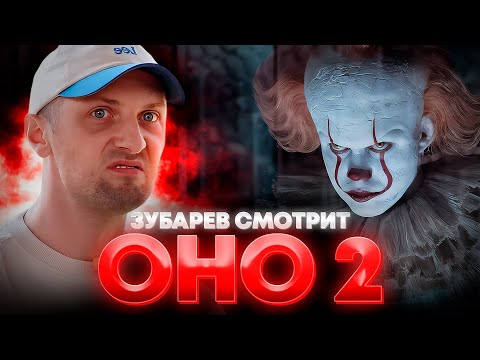 Видео: ЗУБАРЕВ СМОТРИТ «ОНО 2» | ЛУЧШЕЕ С ПРОСМОТРА