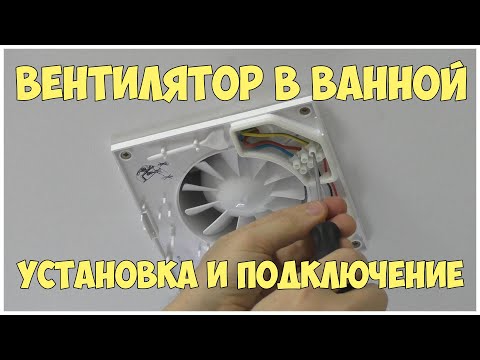 Видео: Установка вентилятора в ванной комнате. Как подключить вентилятор