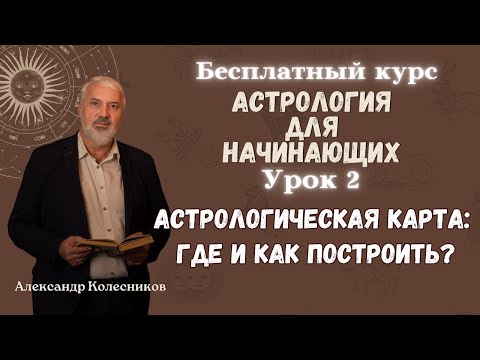 Видео: Бесплатные уроки астрологии. Урок 2: Как и где построить астрологическую карту?