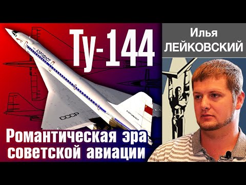 Видео: ✈️ ТУ-144. Что внутри. История создания и конструкция. Рассказывает  Илья Лейковский.