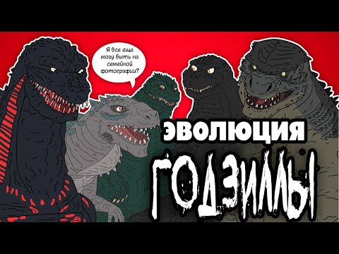 Видео: Эволюция Годзиллы (анимация)