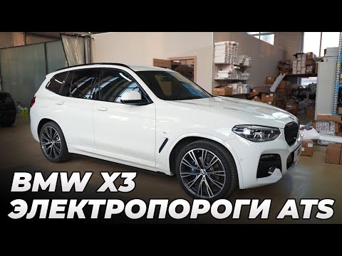 Видео: BMW X3 G01 - Установка электропорогов ATS