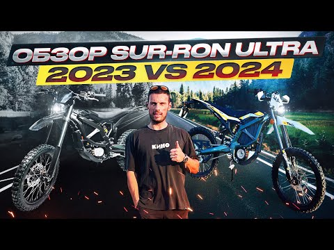 Видео: Рестайлинг SURRON ULTRA Black carbon 2024 против SURRON ULTRA T White 2023