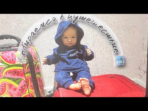 Видео: Собираемся на Мальдивы и в Москву с реборном Тобиах 💕✌🏻#реборн #куклареборн #reborndoll