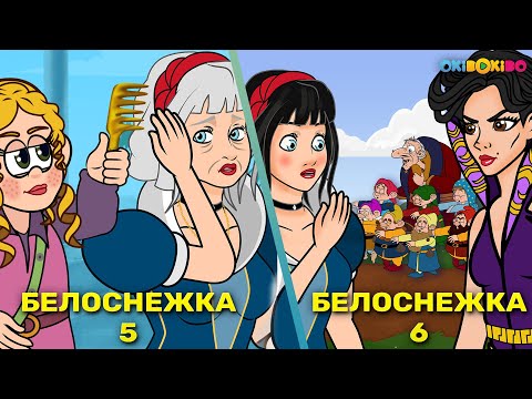 Видео: Белоснежка и семь гномов эпизод 5 & 6