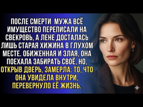 Видео: ЛЕНА ПОЛУЧИЛА СТАРУЮ ХИЖИНУ ПОСЛЕ СМЕРТИ МУЖА — НО ТО, ЧТО ОНА НАШЛА ВНУТРИ, ИЗМЕНИЛО ВСЁ!