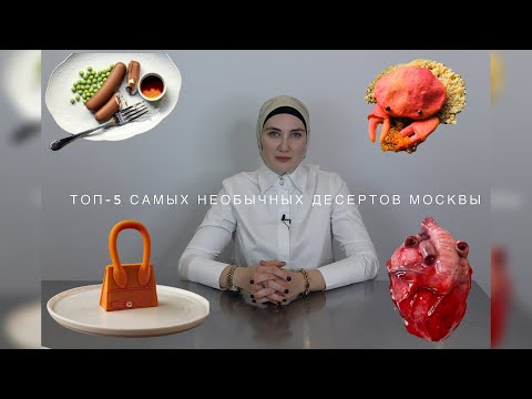 Видео: ТОП-5 САМЫХ НЕОБЫЧНЫХ ДЕСЕРТОВ МОСКВЫ,ЧЕЛОВЕЧЕСКОЕ СЕРДЦЕ,СУМКА ОТ КУТЮР, ТВОРОЖНЫЕ СОСИСКИ