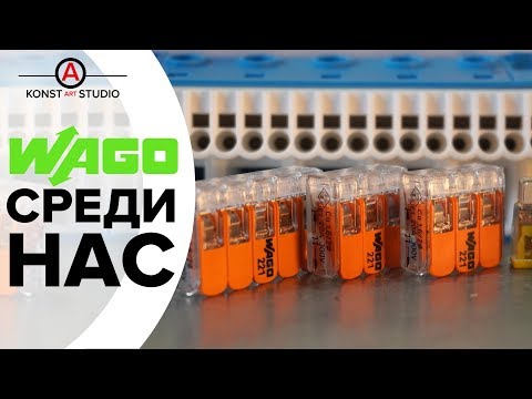 Видео: Почему WAGO - это будущее | KonstArtStudio