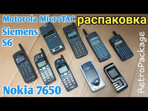 Видео: Распаковка двух больших посылок с телефонами Nokia 7650, Nokia 7260, motorola microTAC, Siemens S6.