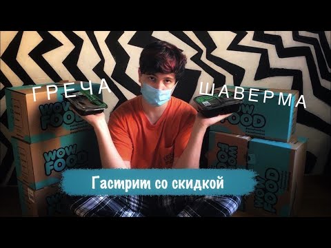 Видео: МЕСЯЦ НА ГОТОВОЙ ЕДЕ / АГРЕГАТОР ЕДЫ WOWFOOD (GROWFOOD)