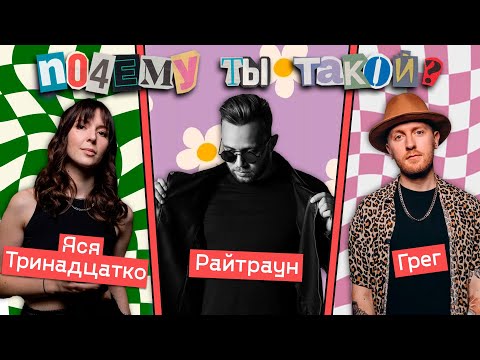 Видео: Почему ты такой | Райтраун и Грег: прекрасные мужские голоса