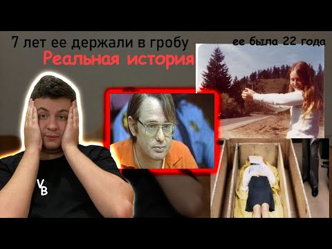 Видео: Cемь 7 УЖАСА. ДЕВУШКА В ЯЩИКЕ. РЕАЛЬНАЯ ИСТОРИЯ