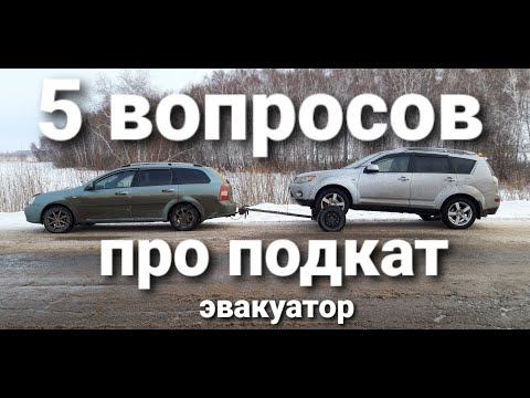 Видео: Все что ты хотел узнать о подкате! Популярные вопросы спустя год работы.