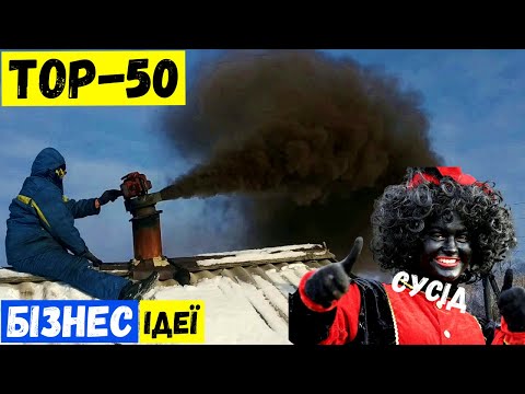 Видео: ТОП-50 КРАЩИХ БІЗНЕС ІДЕЙ З УСЬОГО СВІТУ! Бізнес ідеї на 2024 рік