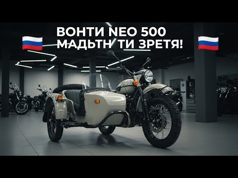 Видео: 🚨УРАЛ NEO 500 🇷🇺 ШОК! НОВАЯ ЭРА ЛЕГЕНДЫ УЖЕ НАСТУПИЛА!🔥