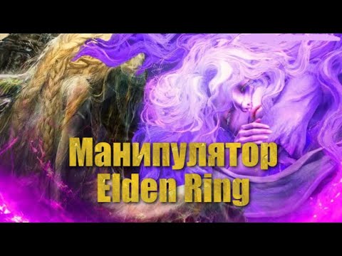 Видео: Микелла - главный манипулятор Elden Ring