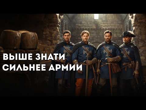 Видео: Почему мушкетёров боялись даже министры