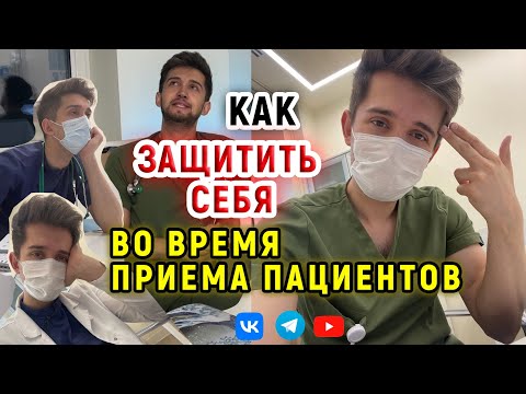 Видео: Как защитить себя во время приема пациентов?