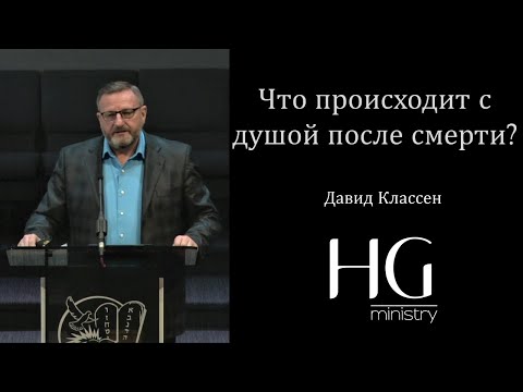 Видео: Что происходит с душой после смерти? | Давид Классен