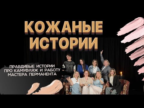Видео: "Кожаные истории" с Ириной Нестеренко