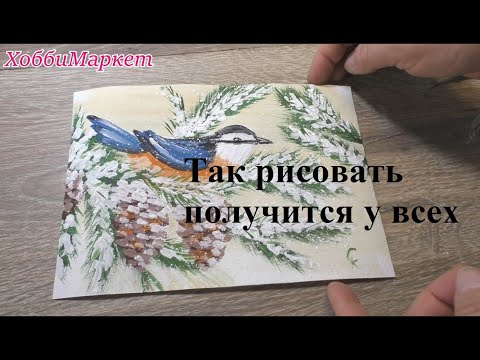 Видео: Так рисовать МОГУТ ВСЕ! Правополушарное рисование. Зимняя открытка. ХоббиМаркет