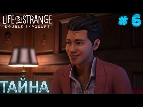 Видео: Life is Strange: Double Exposure►СЕКРЕТ ВИНЯ► #6