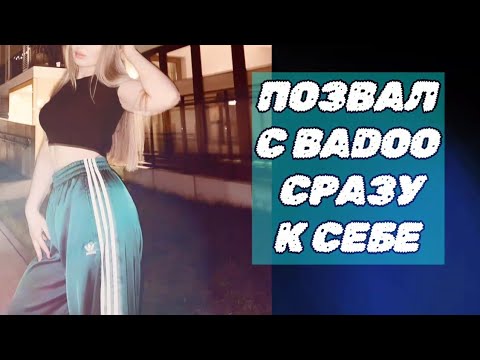 Видео: Вызвон на встречу девушки с сайта знакомств ( Тиндер  Баду Дайвинчик ) в стиле Мартынова.