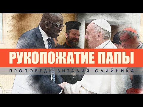 Видео: Рукопожатие папы. - Проповедь Виталия Олийника 20 февраля 2021 г.