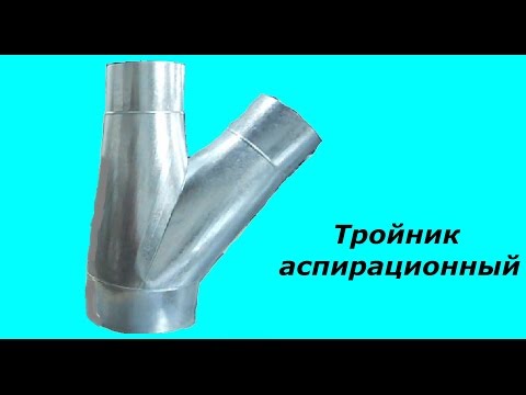 Видео: Тройник аспирационный