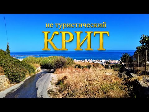 Видео: Туристы тут не ходят. Остров Крит. Греция 2021. Ретимно.