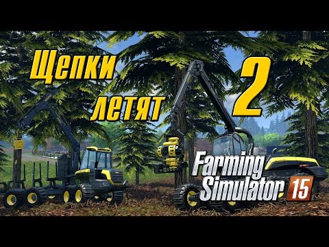 Видео: Щепки летят - 2 Farming Simulator 15