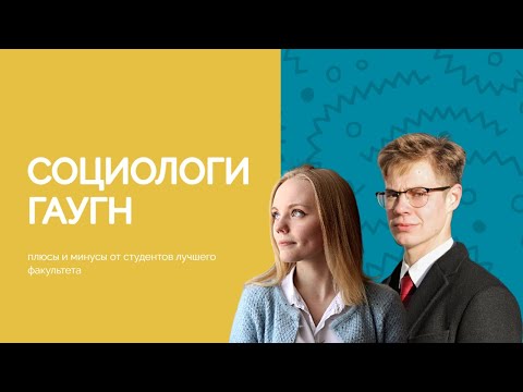 Видео: Социология ГАУГН // преподаватели, корпус, студенческая жизнь