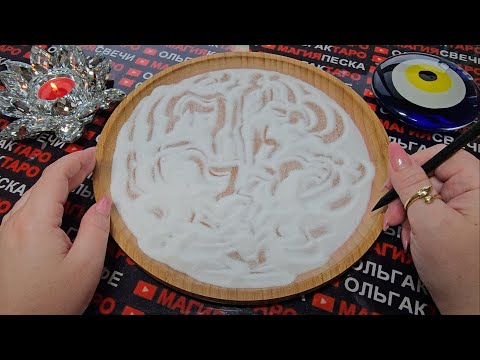 Видео: 💥❗БОЛЬШИЕ ПЕРЕМЕНЫ⚡ ЖДУТ ВАС💯 НА БУДУЩЕЙ НЕДЕЛЕ🎁💏💰🍀🚀❗ ГАДАНИЕ НА ПЕСКЕ🔮🧿