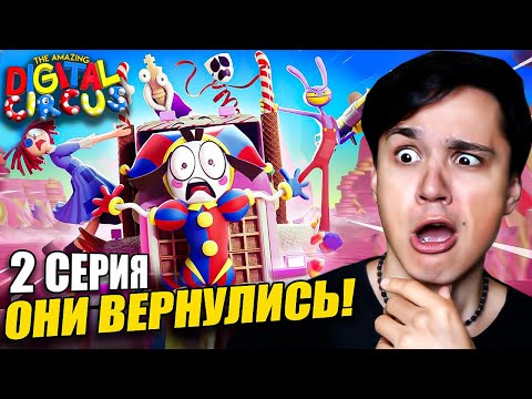 Видео: ЦИРК ВЕРНУЛСЯ И ОПРАВДАЛ ВСЕ ОЖИДАНИЯ!🥳 [Серия 2: Конфетный Контрабандный Кавардак]@GLITCH