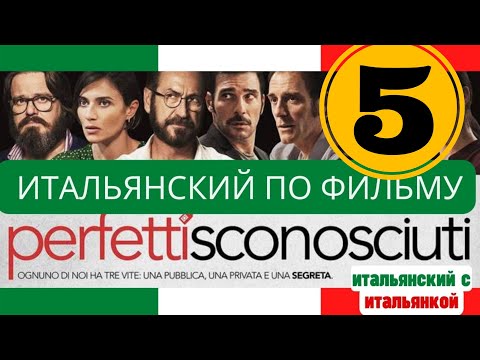 Видео: Итальянский язык по фильму Perfetti sconosciuti, ч  5