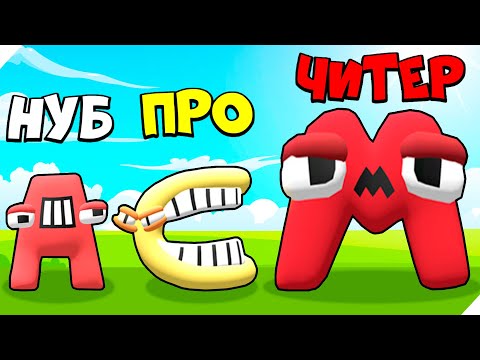 Видео: ЭВОЛЮЦИЯ АЛФАВИТ ЛОР, МАКСИМАЛЬНЫЙ УРОВЕНЬ!  Merge Alphabet Lord Run