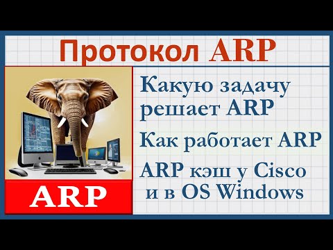 Видео: 4.12 Протокол ARP.  Поиск MAC адреса next-hop