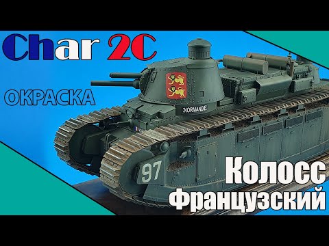 Видео: Колосс-Французский. Char 2C. Окраска и Тонировка