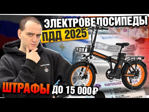 Видео: Нужны ли ПРАВА на электровелосипед? | ПДД 2025 и ШТРАФЫ