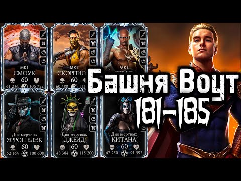Видео: БАШНЯ ВОУТ: 181-185 БОИ ЗОЛОТОМ В MORTAL KOMBAT MOBILE!