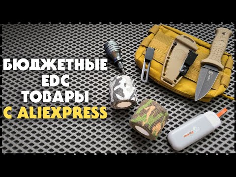 Видео: Бюджетные EDC Товары С Aliexpress / Набор На Каждый День