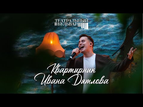Видео: Иван Дятлов - «Квартирник» на фестивале «Театральный бульвар»