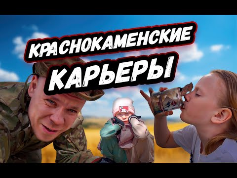 Видео: ПОХОД на КАРЬЕРЫ. Krasnokamensk careers.