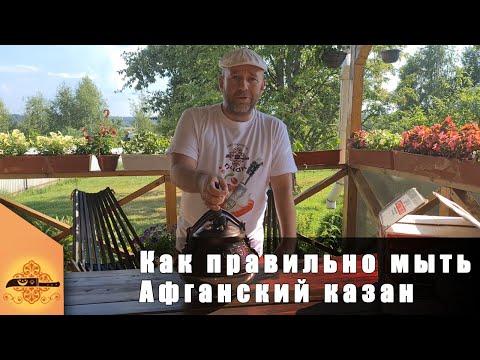 Видео: Как мыть афганский казан после приготовления пищи | @p4aki