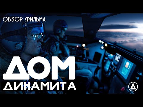Видео: ДОМ ДИНАМИТА (2025) - блокбастер о ядерном оружии - ОБЗОР ФИЛЬМА НА ОСКАР